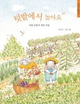 텃밭에서 놀아요 | 보리 편집부 - 교보문고