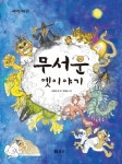 무서운 옛이야기 | 고수 - 교보문고