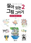살아 있는 그림 그리기 2: 생각과 마음 담아 그리기 | 이호철 - 교보문고