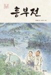 흥부전 | 양혜원 - 교보문고
