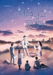 대여 가능한 너섬남고 문예부 정보 한민규,보리출판사,9791163142966