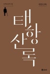 태항산록 | 김학철 - 교보문고