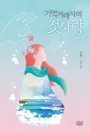 기억거래자의 첫사랑 | 국슬기 - 교보문고