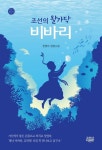 조선의 왈가닥 비바리 | 천영미 - 교보문고