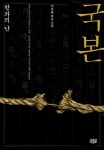 국본 | 서자영 - 교보문고