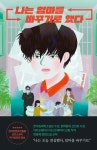 나는 엄마를 바꾸기로 했다 | 변윤제 - 교보문고