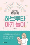 하브루타 아기 놀이 | 오희은 - 교보문고