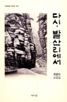 다시, 발산리에서 | 최영식 - 교보문고