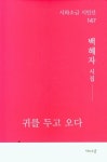 귀를 두고 오다 | 백혜자 - 교보문고