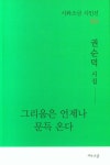 그리움은 언제나 문득 온다 | 권순덕 - 교보문고