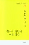 꽃이삭 잔털에 머문 햇살 | 시림동인 편집부 - 교보문고