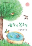 새들의 목욕탕 | 오창화 - 교보문고