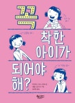 꼭 착한 아이가 되어야 해? | 마리안느 머스그로브 - 교보문고