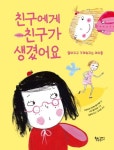 친구에게 친구가 생겼어요 | 카트리네 마리에 굴다게르 - 교보문고