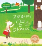 고맙습니다, 염소 아저씨 | 스기모토 미사키 - 교보문고