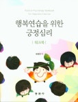 행복연습을 위한 긍정심리(워크북) | 배제현 - 교보문고