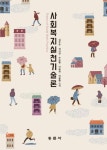 사회복지실천기술론 | 김우호 - 교보문고