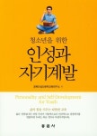 인성교육문화진흥원성주군지부 | 인성과 자기계발 | 경북인성인문학교육연구소 - 교보문고