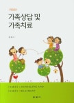 가족상담 및 가족치료 | 유옥 - 교보문고