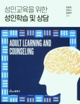 성인교육을 위한 성인학습 및 상담 | 김동일 - 교보문고