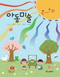 아동미술 | 고선옥 - 교보문고