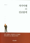 자기이해와 진로탐색 | 김한중 - 교보문고