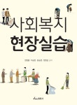 사회복지 현장실습 | 현영렬 - 교보문고