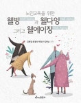 노인교육을 위한 웰빙과 웰다잉 그리고 웰에이징 | 김동일 - 교보문고