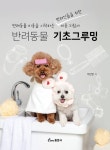 반려동물 기초그루밍 | 이민영 - 교보문고