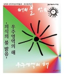 우주영역의 해: 의식의 불 밝음 | 김영옥 - 교보문고
