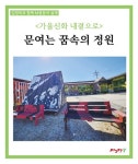 가을신화 내곁으로: 문여는 꿈속의 정원 | 김영옥 - 교보문고
