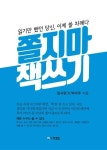 쫄지마 책쓰기 | 임시완 - 교보문고
