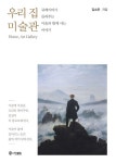 우리 집 미술관 | 김소은 - 교보문고