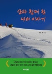 산과 함께 한 나의 이야기 | 이상호 - 교보문고