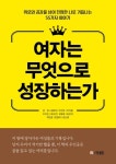 여자는 무엇으로 성장하는가 | 강희 - 교보문고