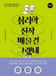 심리학 진작 배울걸 그랬네 | 린쟈오센 - 교보문고