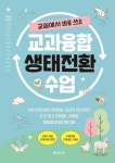 교실에서 바로 쓰는, 교과융합 생태전환 수업 | 어쩌다, 산소쌤 - 교보문고