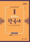 출제중심 한국사(2020) | 전근룡 - 교보문고