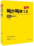 독한독해 1.0 문장뽀개기 이론서 + 워크북 세트 | 전경식 - 교보문고
