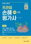 프라임 손해평가사 2차 2과목 이론편 | 이영진 - 교보문고