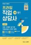 프라임 직업상담사 2급 필기 이론편 | 편석진 - 교보문고
