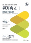 원기총 4.1 원형소법 기출총정리: 수사·증거 | 김원욱 - 교보문고
