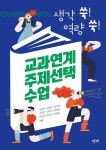 교과연계 주제선택 수업 | 김성아 - 교보문고