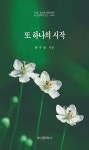 또 하나의 시작 | 한주운 - 교보문고