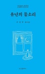 유년의 물소리 | 이견숙 - 교보문고