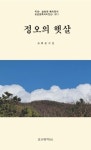 정오의 햇살 | 조외순 - 교보문고