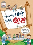 함께 사는 세상 소중한 인권 | 신선웅 - 교보문고