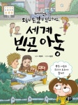 위아더월드, 도움의 손길이 필요해요, 세계 빈곤 아동 | 최형미 - 교보문고