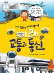 더 멀리, 더 빠르게! 미래 교통과 통신 | 신선웅 - 교보문고