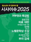 청소년이 꼭 알아야 할 시사이슈 2025 | 홍기삼 - 교보문고